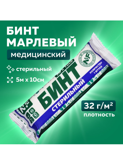 Бинт марлевый стерильный 10 см х 5 м, плотность 32(±2) г/м2, индивидуальная упаковка, NF