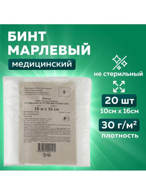 Бинт марлевый нестерильный NEW LIFE КОМПЛЕКТ 20 шт., 10 м х 16 см, плотность 30 (±2) г/м2, 63173