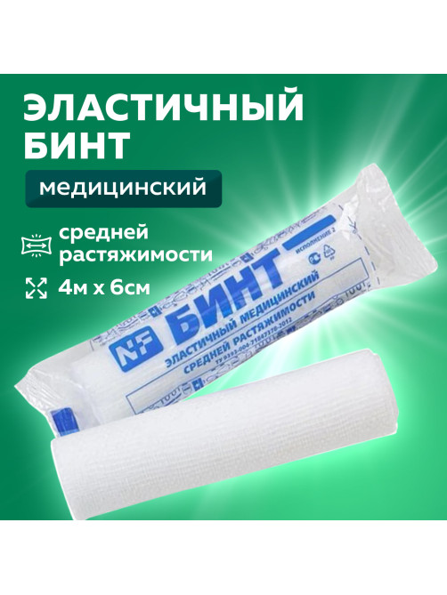Бинт фиксирующий эластичный 6 см х 4 м, индивидуальная упаковка, NF