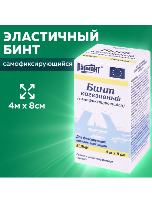 Бинт эластичный самофиксирующийся, 4 м х 8 см, белый, ВАРИАНТ