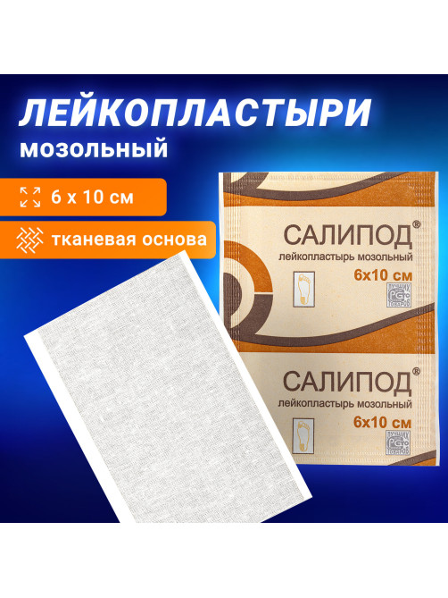 Лейкопластырь мозольный САЛИПОД, полоска 6х10 см, 20024076