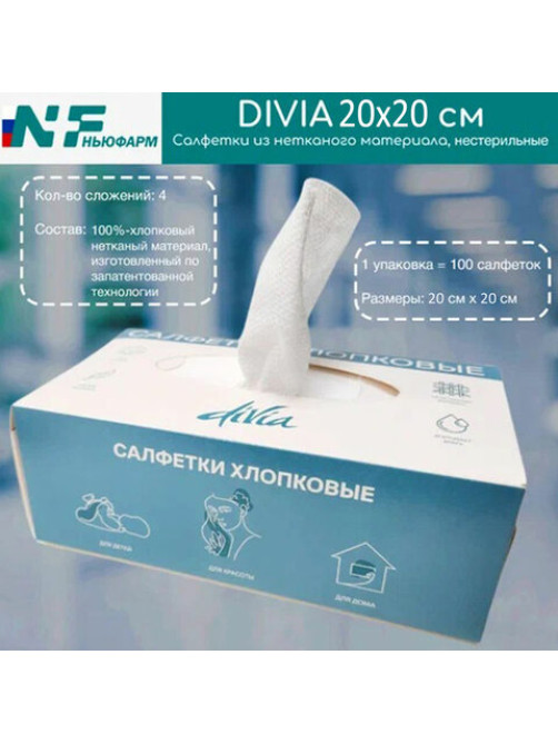 Салфетки хлопковые косметические 100 шт. 20х20 см, DIVIA, картонная коробка