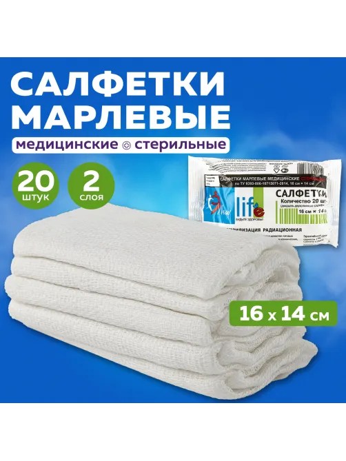 Салфетка марлевая стерильная NEW LIFE КОМПЛЕКТ 20 шт., 2 слоя, 16х14 см, плотность 36 (±2) г/м2, 121222