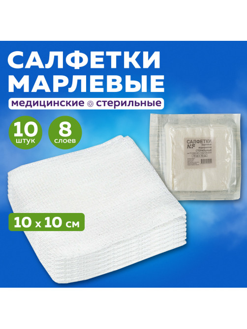 Салфетка марлевая стерильная NF КОМПЛЕКТ 10 шт., 8 слоев, 10х10 см, плотность 32 (±2) г/м2