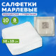 Салфетка марлевая стерильная NF КОМПЛЕКТ 10 шт., 8 слоев, 10х10 см, плотность 32 (±2) г/м2