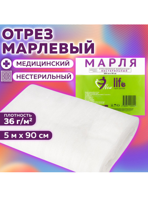 Марля медицинская отбеленная NEW LIFE отрез 0,9х5 м, плотность 36 (±2) г/м2