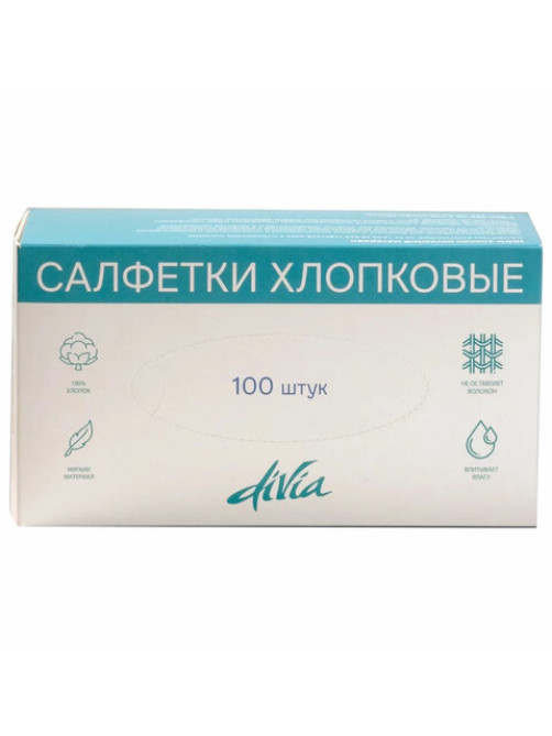 Салфетки хлопковые косметические 100 шт. 20х20 см, DIVIA, картонная коробка