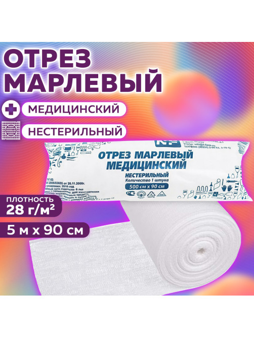 Марля медицинская отбеленная в рулоне, отрез 0,9х5 м, плотность 28(±2) г/м2, NF