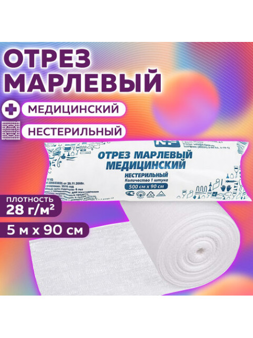 Марля медицинская отбеленная в рулоне, отрез 0,9х5 м, плотность 28(±2) г/м2, NF