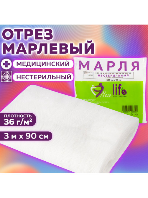 Марля медицинская отбеленная NEW LIFE отрез 0,9х3 м, плотность 36 (±2) г/м2, 94262