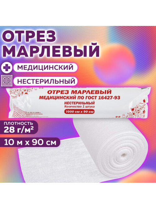 Марля медицинская отбеленная в рулоне, отрез 0,9х10 м, плотность 28(±2) г/м2, NF