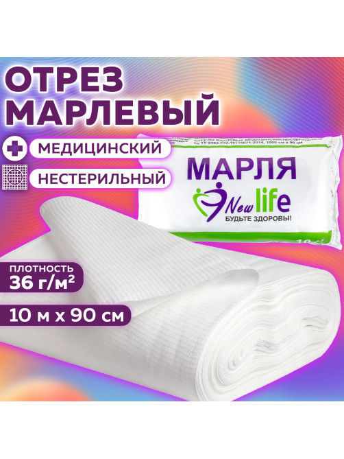 Марля медицинская отбеленная NEW LIFE отрез 0,9х10 м, плотность 36 (±2) г/м2, 94263