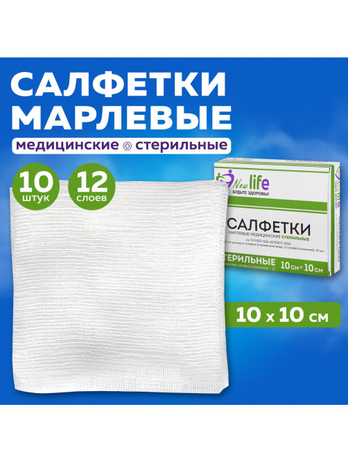 Салфетка марлевая стерильная NEW LIFE КОМПЛЕКТ 10 шт., 12 слоев, 10х10 см, плотность 36 (±2) г/м2, 148326