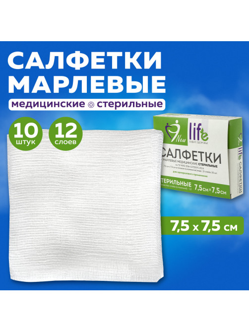 Салфетка марлевая стерильная NEW LIFE КОМПЛЕКТ 10 шт., 12 слоев, 7,5х7,5 см, плотность 36 (±2) г/м2, 153974
