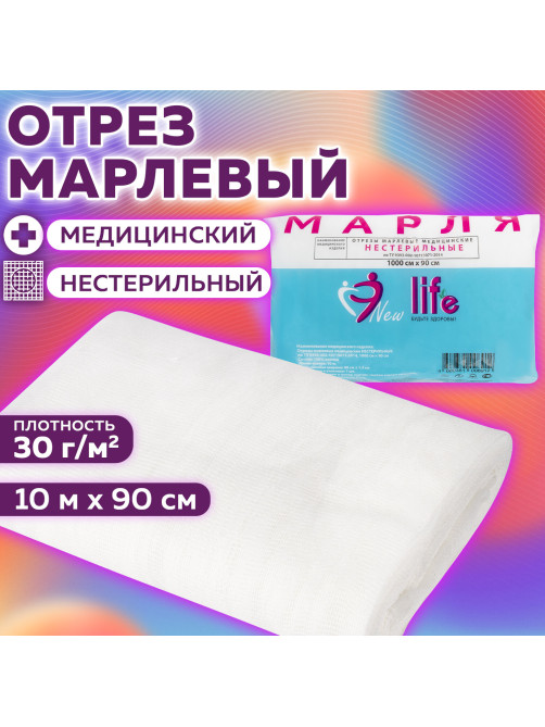 Марля медицинская отбеленная NEW LIFE отрез 0,9х10 м, плотность 30 (±2) г/м2, 94266