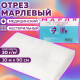 Марля медицинская отбеленная NEW LIFE отрез 0,9х10 м, плотность 30 (±2) г/м2, 94266