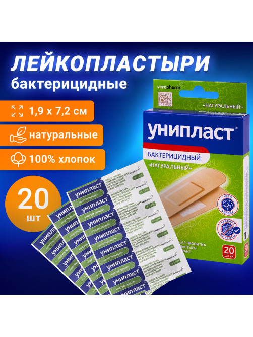 Набор лейкопластырей бактерицидных 20 шт., УНИПЛАСТ, 1,9х7,2 см, натуральные, 20024374