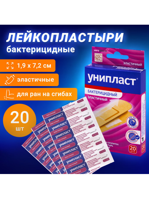 Набор лейкопластырей бактерицидных 20 шт. УНИПЛАСТ, 1,9х7,2 см, эластичные, 20024388
