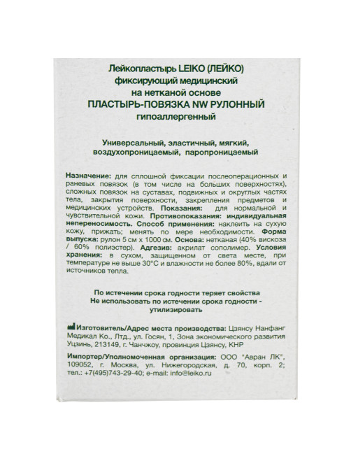 Пластырь-повязка рулонная LEIKO 5х1000 см, на нетканой основе 