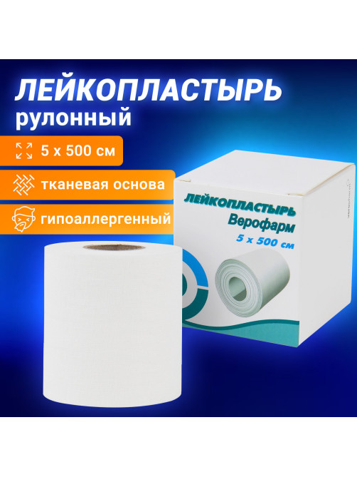 Лейкопластырь рулонный ВЕРОФАРМ, 5х500 см, тканевая основа, картонная коробка, 20024114