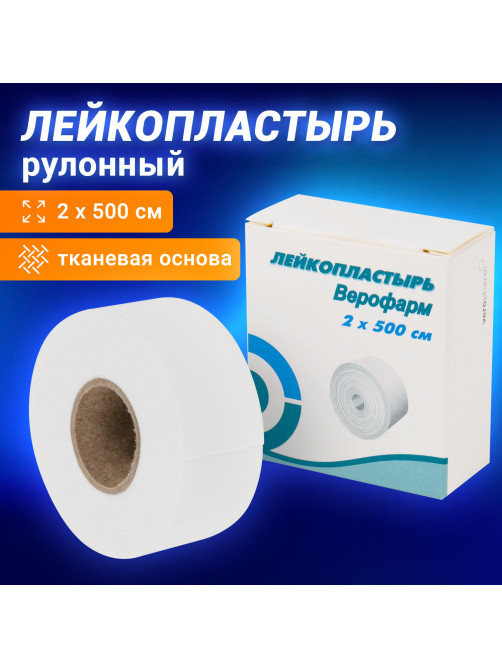 Лейкопластырь рулонный ВЕРОФАРМ, 2х500 см, тканевая основа, картонная коробка, 20024108