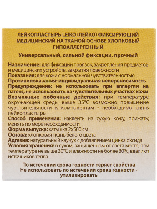 Лейкопластырь медицинский фиксирующий в рулоне LEIKO 2х500 см, на тканевой основе, белого цвета, в картонной коробке, 531224