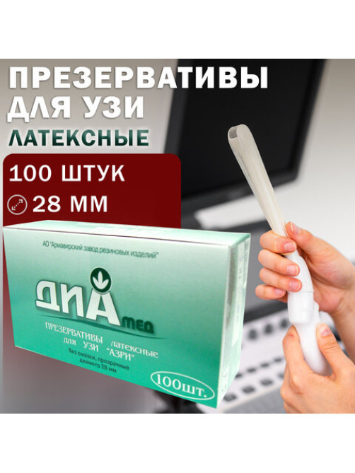 Презервативы для УЗИ АЗРИ, комплект 100 шт., без накопителя, гладкие, без смазки, 190х28 мм