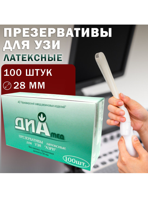 Презервативы для УЗИ АЗРИ, комплект 100 шт., без накопителя, гладкие, без смазки, 190х28 мм