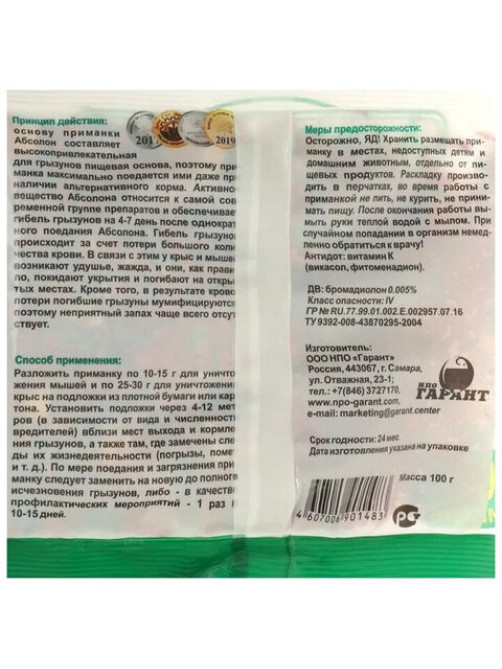 Приманка зерновая для уничтожения грызунов мумифицирующая 100 г, АБСОЛОН, пакет, АЛП100