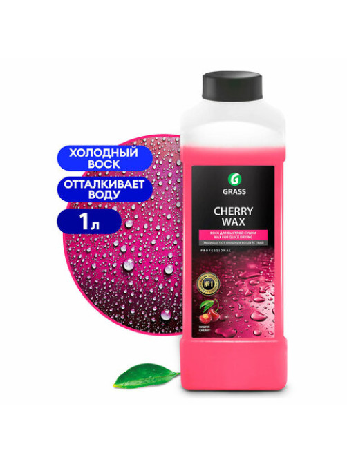 Средство для защиты лакокрасочного покрытия 1 л GRASS CHERRY WAX, холодный воск, концентрат, 138100