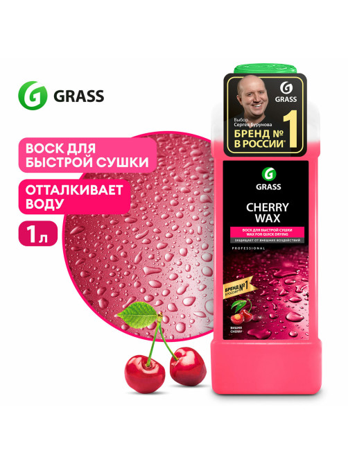 Средство для защиты лакокрасочного покрытия 1 л GRASS CHERRY WAX, холодный воск, концентрат, 138100