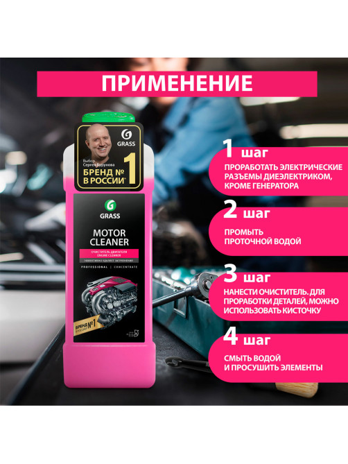 Средство для очистки двигателя 1 л GRASS MOTOR CLEANER, щелочное, концентрат, 116100