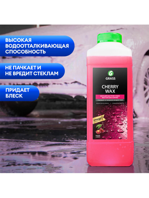 Средство для защиты лакокрасочного покрытия 1 л GRASS CHERRY WAX, холодный воск, концентрат, 138100