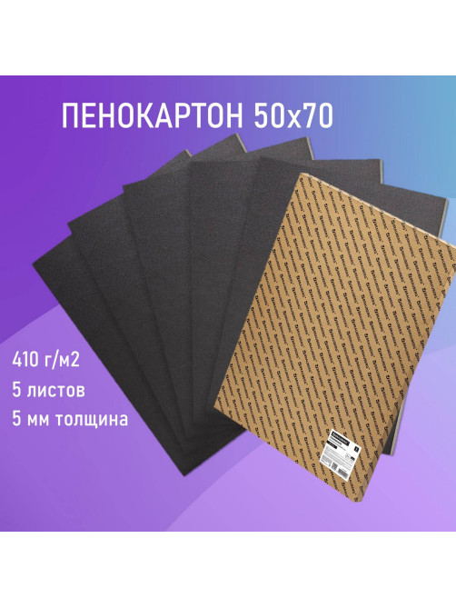 Пенокартон матовый, 50х70 см, толщина 5 мм, черный, КОМПЛЕКТ 5 листов, BRAUBERG, 112472