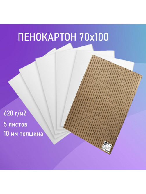 Пенокартон матовый, 70х100 см, толщина 10 мм, белый, КОМПЛЕКТ 5 листов, BRAUBERG, 112476