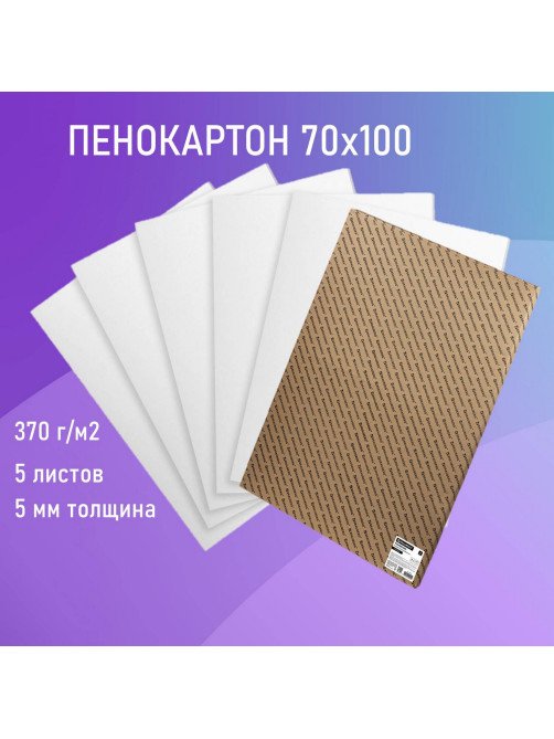 Пенокартон матовый, 70х100 см, толщина 5 мм, белый, КОМПЛЕКТ 5 листов, BRAUBERG, 112475