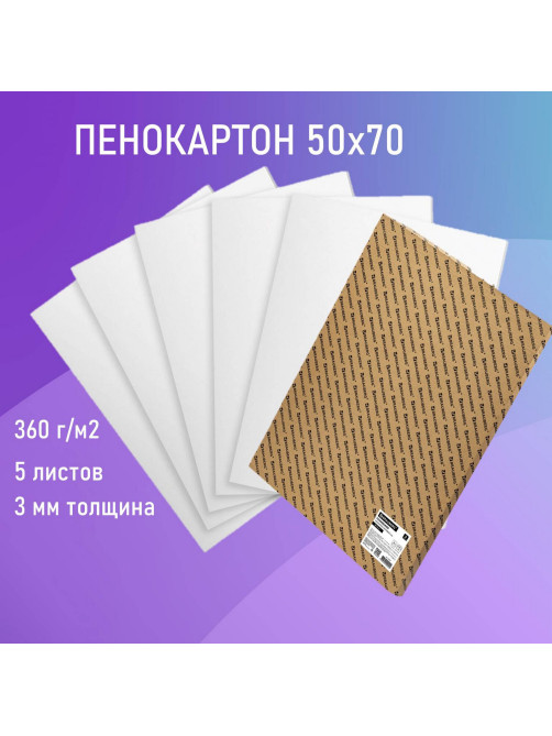 Пенокартон матовый, 50х70 см, толщина 3 мм, белый, КОМПЛЕКТ 5 листов, BRAUBERG, 112470