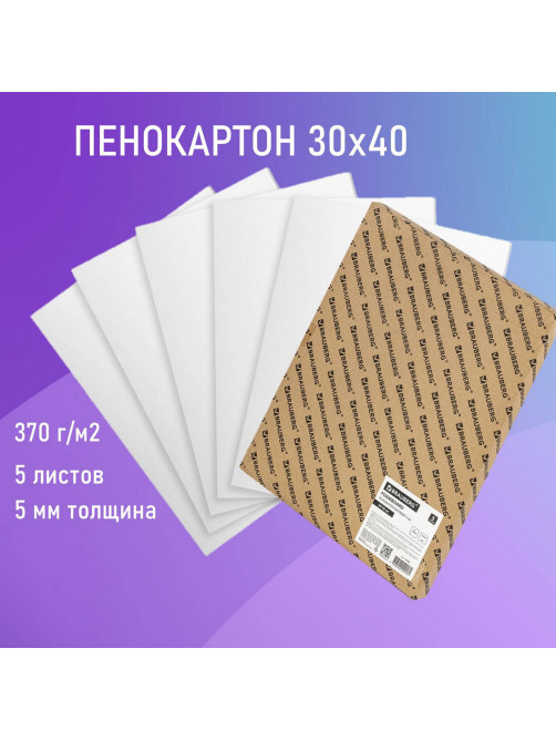 Пенокартон матовый, 30х40 см, толщина 5 мм, белый, КОМПЛЕКТ 5 листов, BRAUBERG, 112468