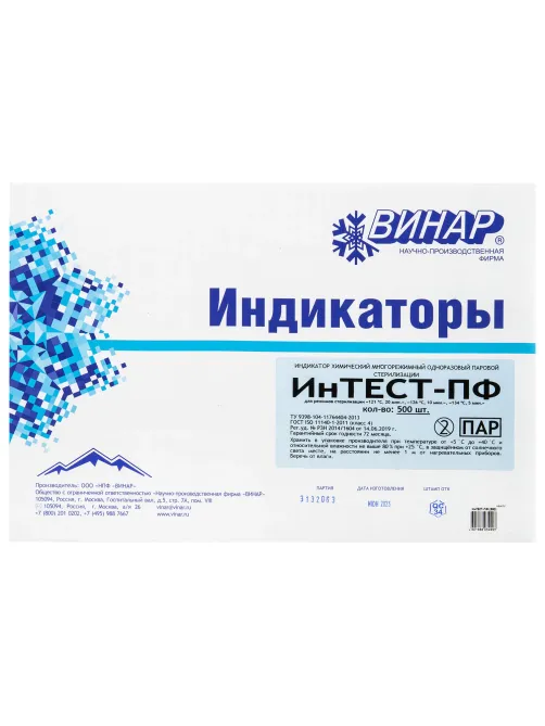 Индикатор стерилизации ВИНАР ИНТЕСТ-ПФ, комплект 500 шт., без журнала