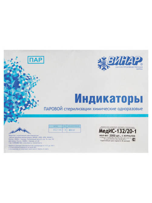 Индикатор стерилизации ВИНАР МЕДИС 132/20, комплект 2000 шт., с журналом, 15