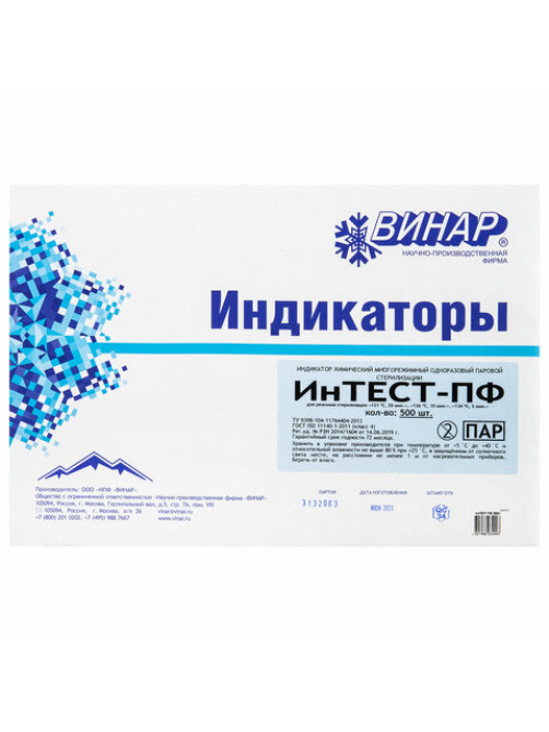 Индикатор стерилизации ВИНАР ИНТЕСТ-ПФ, комплект 500 шт., без журнала