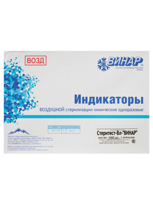 Индикатор стерилизации ВИНАР СТЕРИТЕСТ-Вл, комплект 1000 шт., с журналом, 4