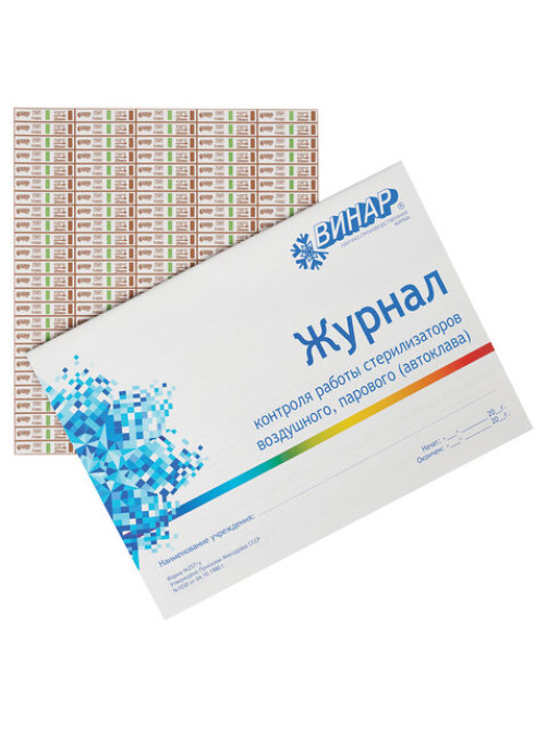 Индикатор стерилизации ВИНАР МЕДИС 132/20, комплект 2000 шт., с журналом, 15