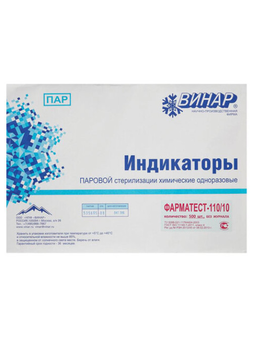 Индикатор стерилизации ВИНАР ФАРМАТЕСТ-110/10, комплект 500 шт., без журнала, 7