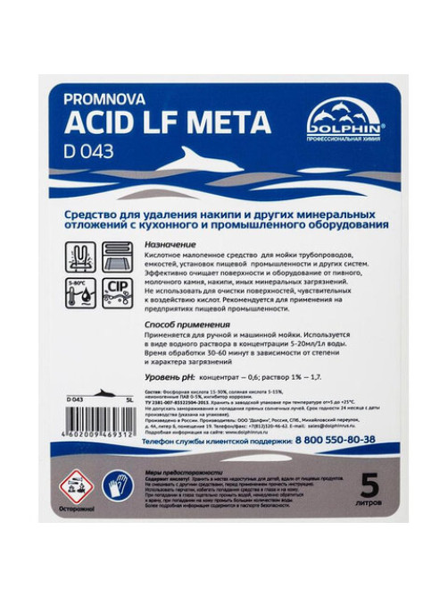 Средство для удаления накипи на пищевых производствах DOLPHIN Promnova Acid LF Meta 5 л, D043-5