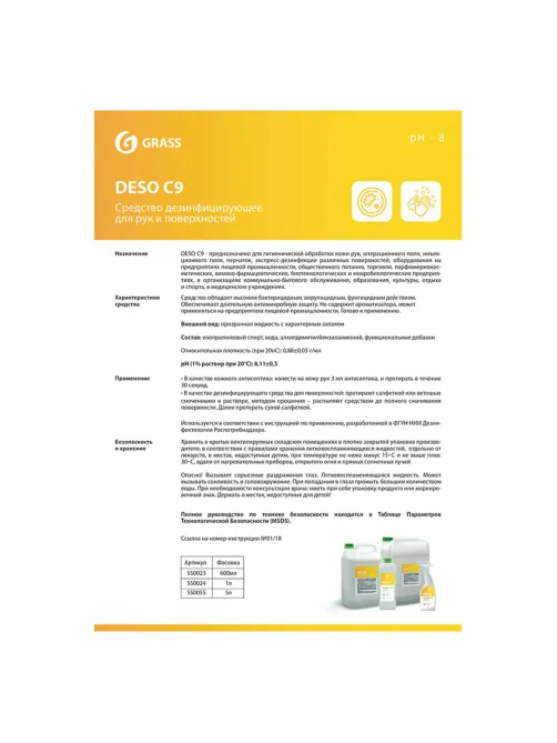 Антисептик для рук и поверхностей спиртосодержащий (70%) 5 л GRASS DESO C9, дезинфицирующий, жидкость, 550055