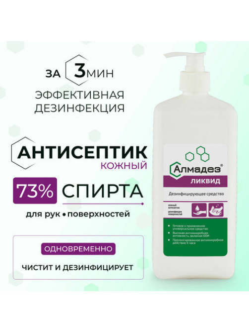 Антисептик для рук и поверхностей спиртовой (73%) с дозатором, 1 л, АЛМАДЕЗ-ЛИКВИД, дезинфицирующий, жидкость, АЛЛ-531