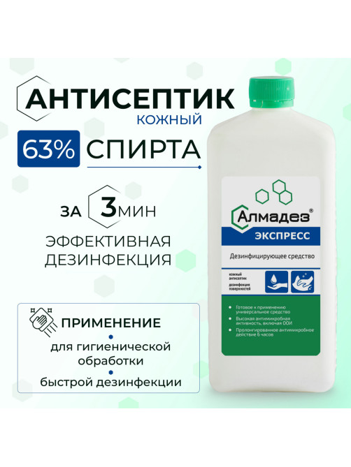 Антисептик для рук и поверхностей спиртосодержащий (63%) 1 л АЛМАДЕЗ-ЭКСПРЕСС, дезинфицирующий, жидкость, АЭ-503