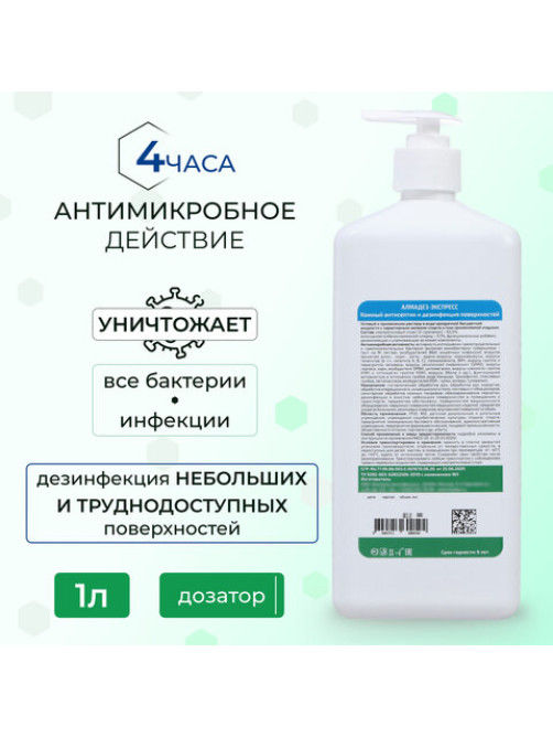 Антисептик для рук и поверхностей спиртовой (63%) с дозатором, 1 л, АЛМАДЕЗ-ЭКСПРЕСС, дезинфицирующий, жидкость, АЭ-504