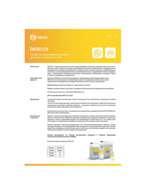 Антисептик для рук и поверхностей спиртосодержащий (70%) 5 л GRASS DESO C9, дезинфицирующий, жидкость, 550055